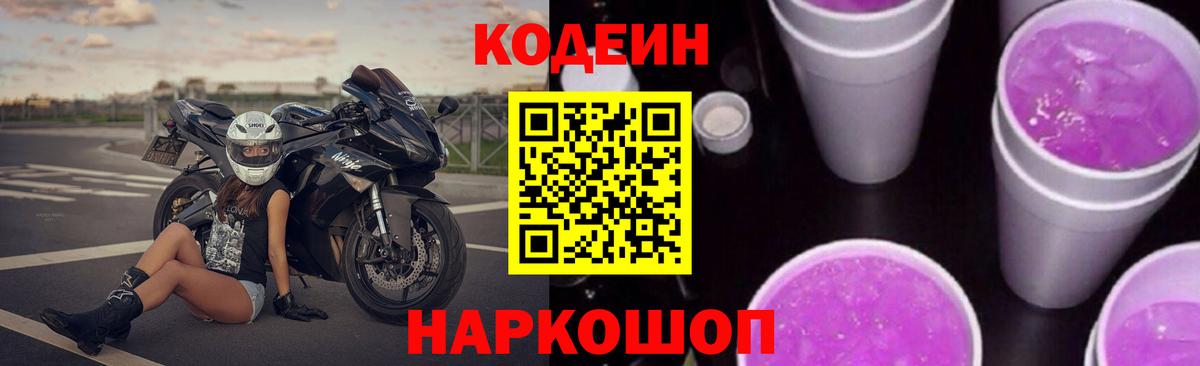 Кодеиновый сироп Lean Purple Drank  Вход с VPN  Ставрополь  Кодеин напиток Lean (лин) 